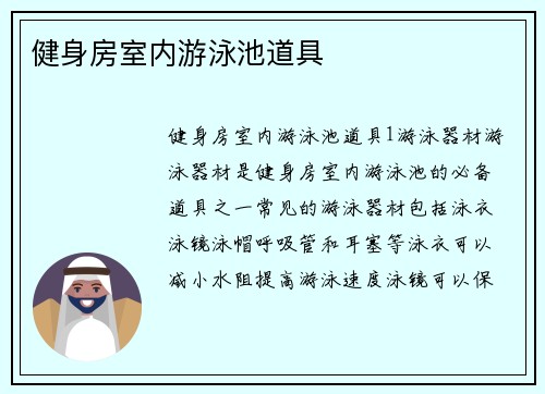健身房室内游泳池道具