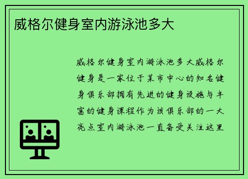 威格尔健身室内游泳池多大