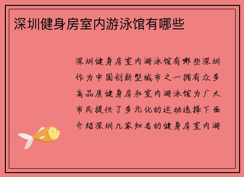 深圳健身房室内游泳馆有哪些
