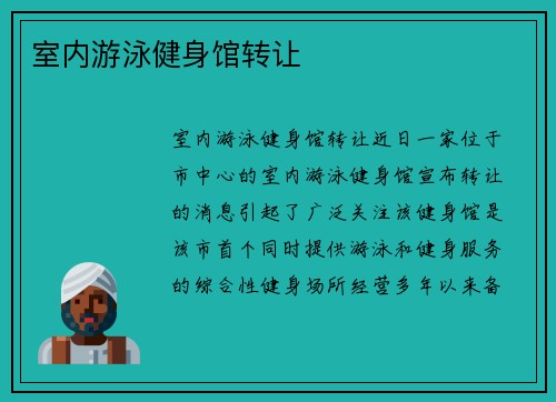 室内游泳健身馆转让