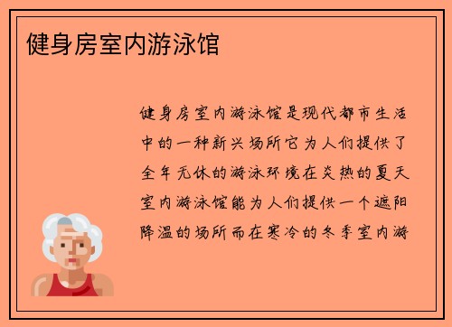健身房室内游泳馆