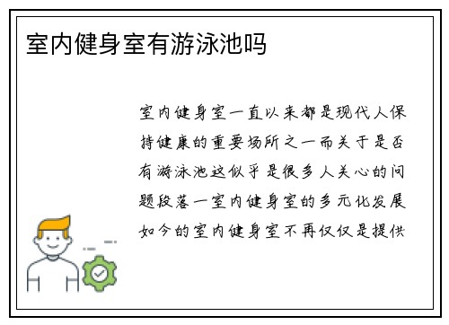 室内健身室有游泳池吗