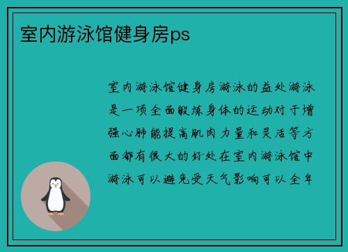 室内游泳馆健身房ps