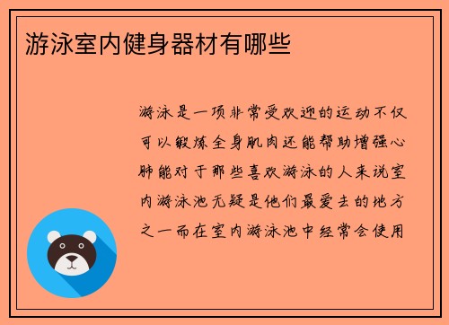 游泳室内健身器材有哪些