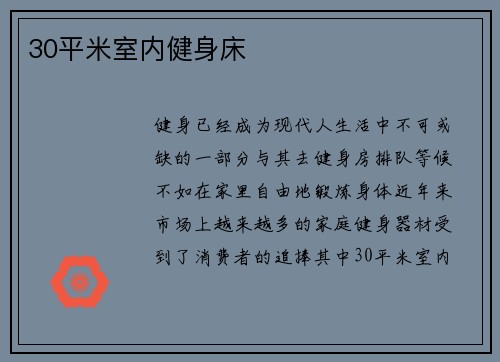 30平米室内健身床