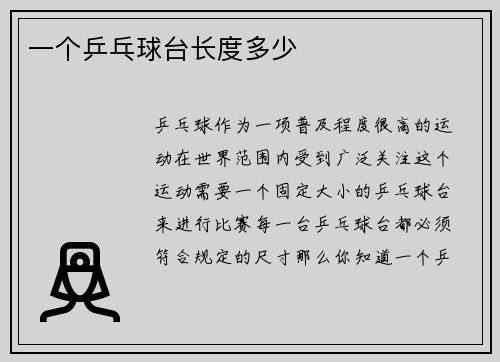一个乒乓球台长度多少
