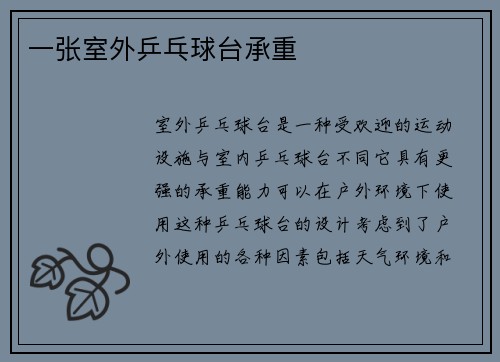 一张室外乒乓球台承重