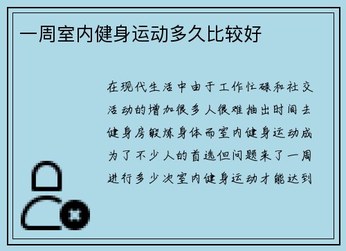 一周室内健身运动多久比较好