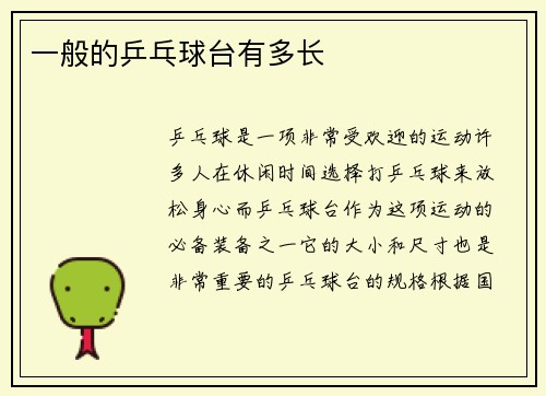 一般的乒乓球台有多长