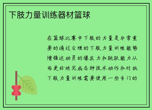 下肢力量训练器材篮球