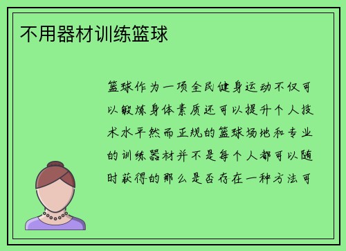 不用器材训练篮球