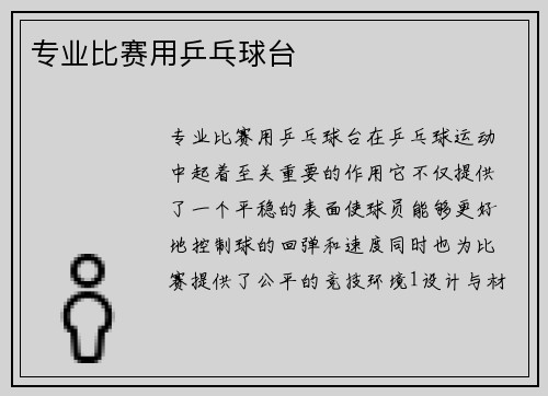 专业比赛用乒乓球台