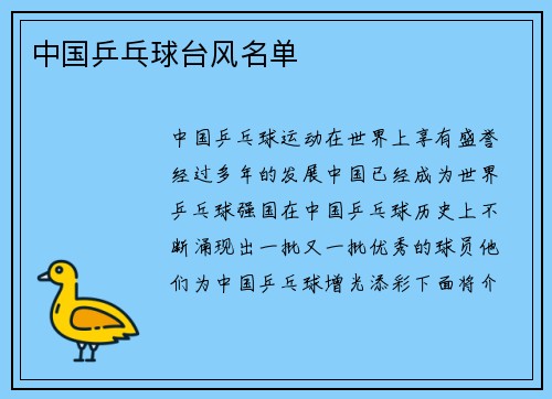 中国乒乓球台风名单