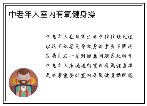 中老年人室内有氧健身操
