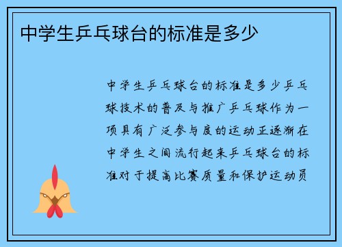 中学生乒乓球台的标准是多少