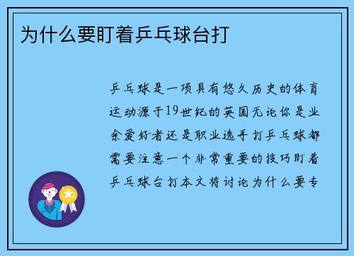 为什么要盯着乒乓球台打