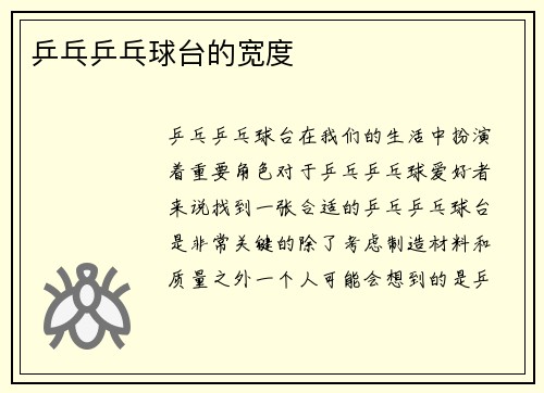 乒乓乒乓球台的宽度