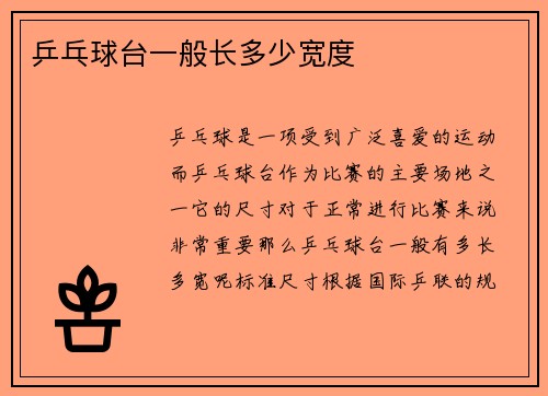 乒乓球台一般长多少宽度