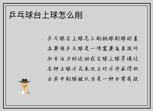 乒乓球台上球怎么削