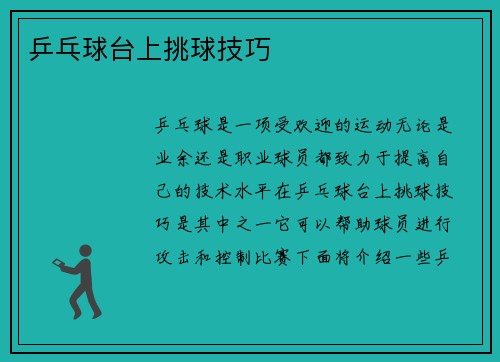 乒乓球台上挑球技巧