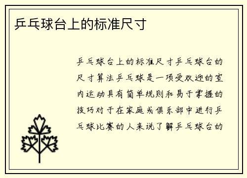 乒乓球台上的标准尺寸