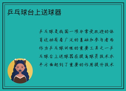 乒乓球台上送球器