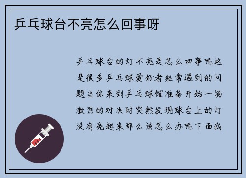 乒乓球台不亮怎么回事呀