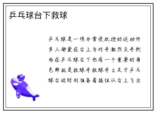 乒乓球台下救球