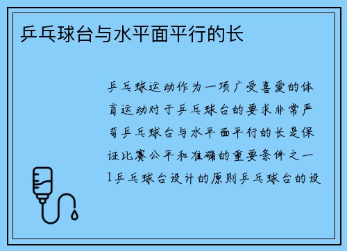乒乓球台与水平面平行的长