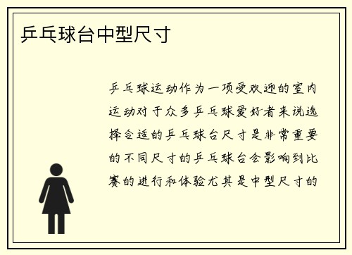 乒乓球台中型尺寸