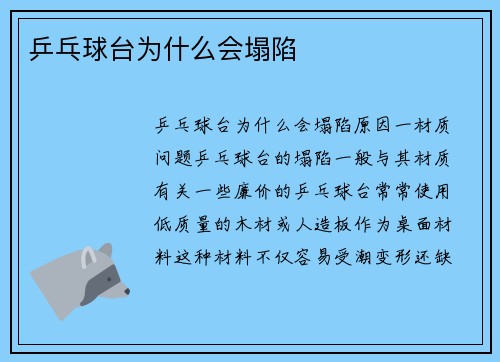乒乓球台为什么会塌陷