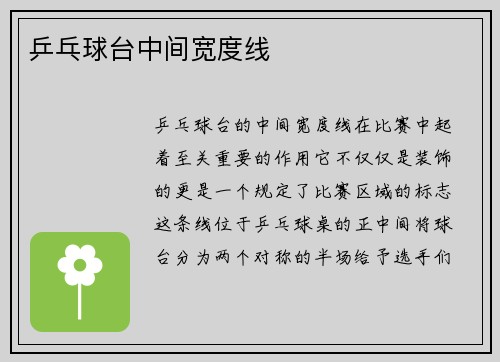 乒乓球台中间宽度线