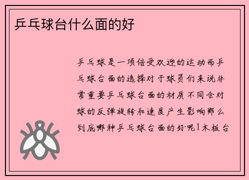 乒乓球台什么面的好