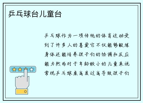 乒乓球台儿童台