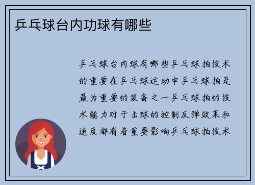 乒乓球台内功球有哪些