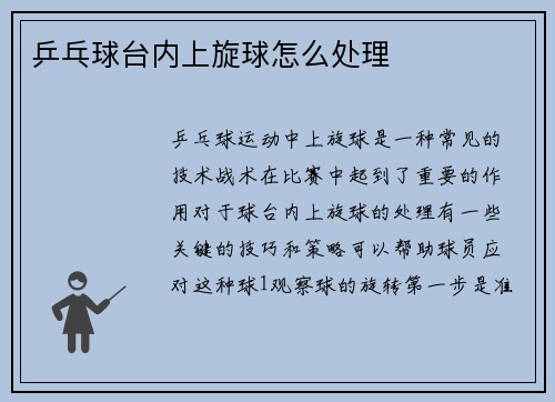 乒乓球台内上旋球怎么处理