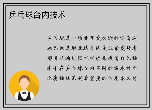 乒乓球台内技术