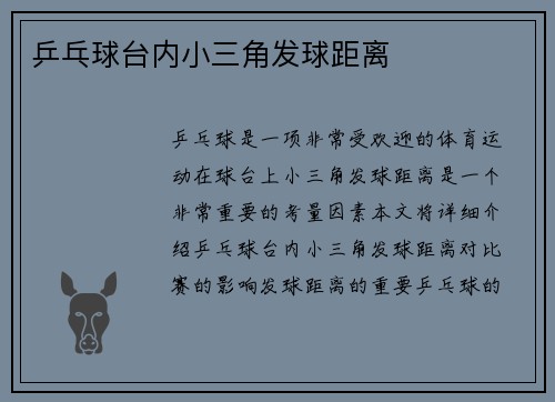 乒乓球台内小三角发球距离
