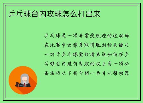 乒乓球台内攻球怎么打出来