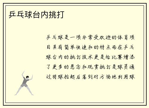 乒乓球台内挑打