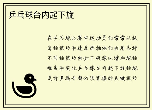 乒乓球台内起下旋