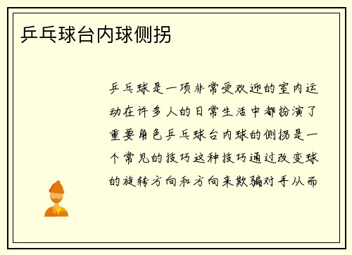 乒乓球台内球侧拐