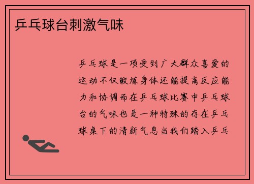 乒乓球台刺激气味