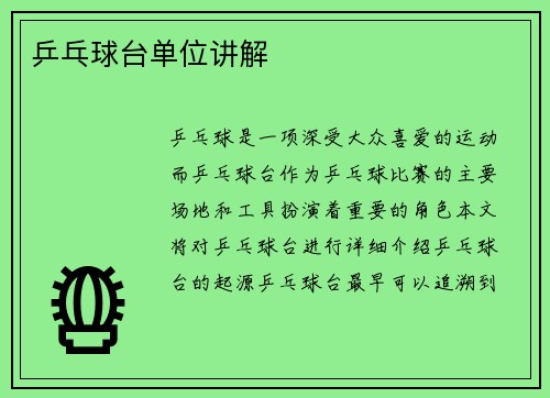 乒乓球台单位讲解