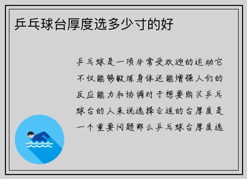 乒乓球台厚度选多少寸的好