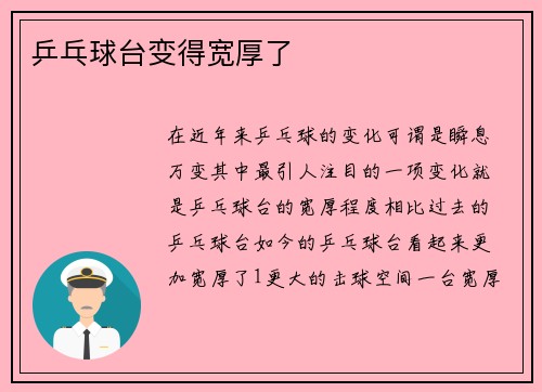 乒乓球台变得宽厚了