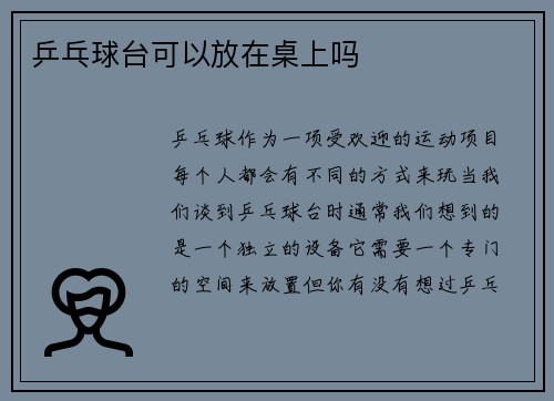 乒乓球台可以放在桌上吗