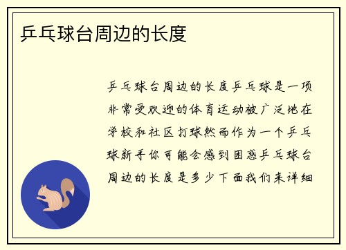 乒乓球台周边的长度