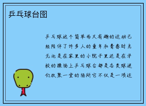 乒乓球台囹