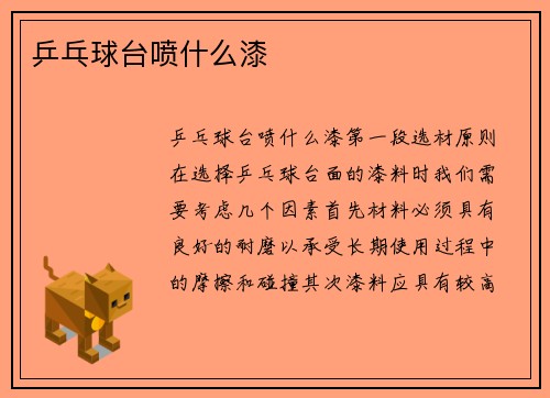 乒乓球台喷什么漆